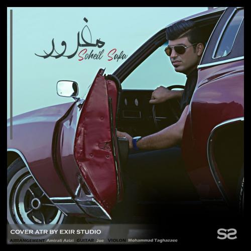 دانلود آهنگ مغرور سهیل صفا